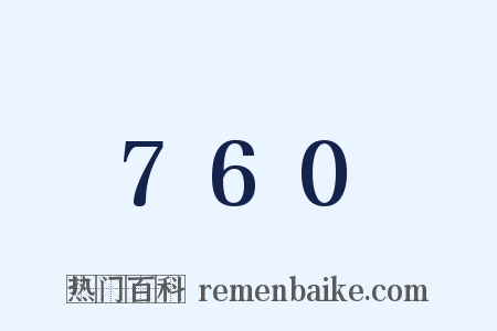 760是什么意思的图片